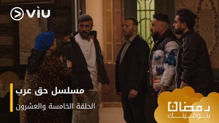 الحلقة ٢٥ مسلسل حق عرب حصريًا ومجانًا | مسلسلات رمضان ٢٠٢٤