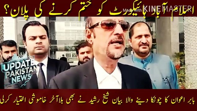 Islamabad High Court Ko Khatam Kren Ka Plan? | Plan to abolish the Islamabad High Court?... Babar Awan shocking statement... Sheikh Rasheed also remained silent forever.