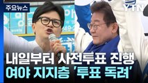 내일부터 이틀 동안 사전투표...지지층 투표 독려 총력 / YTN