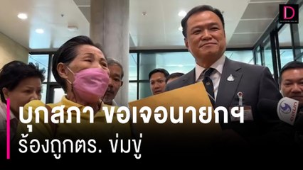 ป้าวัย 75 บุกสภาดักเจอนายกฯ ร้องถูกตร. ข่มขู่ กล่าวหาบุกรุกที่ | HOTSHOT เดลินิวส์ 04/04/67