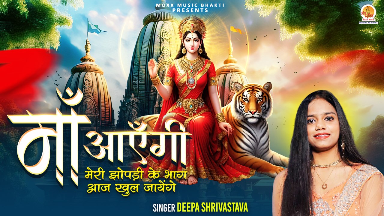 नवरात्रि स्पेशल सूंदर भजन | Maa Aayengi | माँ आएँगी | Deepa Shrivastava | Navratri Mata Bhajan 2024