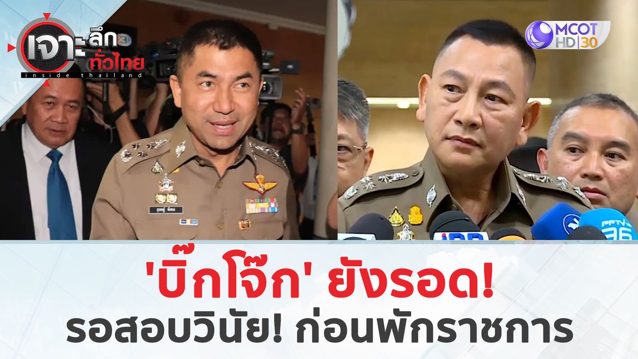 'บิ๊กโจ๊ก'  ยังรอด! ...รอสอบวินัยก่อนพักราชการ (4 เม.ย. 67) | เจาะลึกทั่วไทย