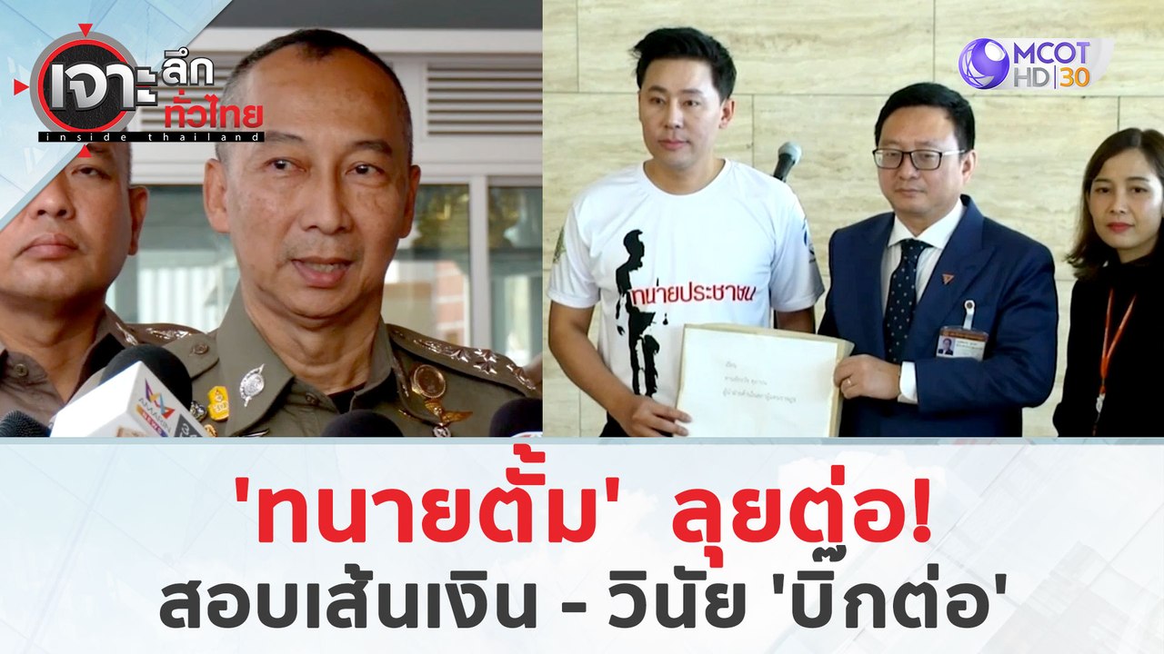 'ทนายตั้ม'  ลุยต่อ!..สอบเส้นเงิน - วินัย 'บิ๊กต...