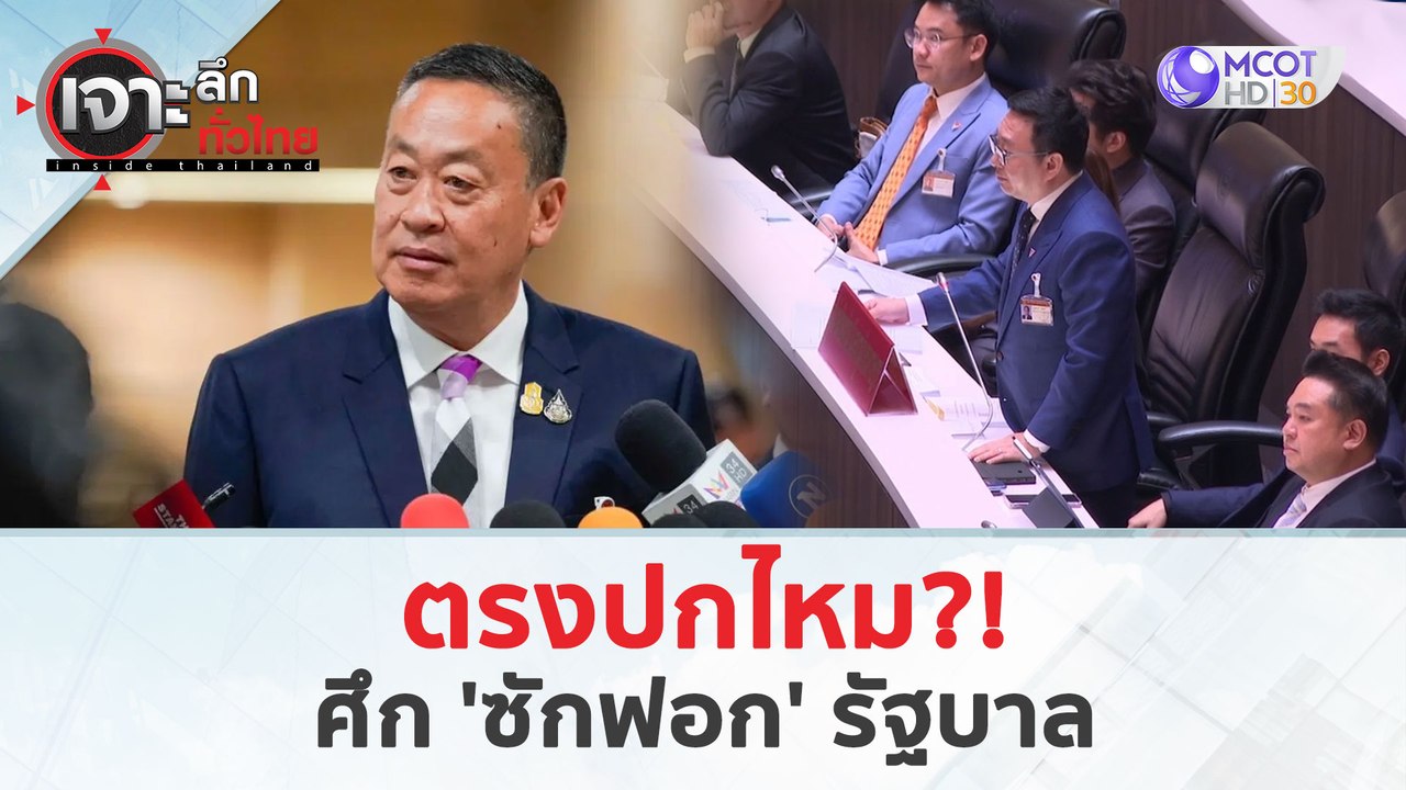 ตรงปกไหม! ศึก 'ซักฟอก' รัฐบาล (4 เม.ย. 67) | เจ...