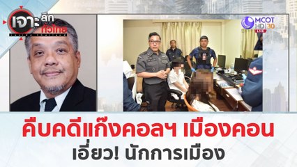 คืบคดีแก๊งคอลฯเมืองคอน...เอี่ยวนักการเมือง (4 เม.ย. 67) | เจาะลึกทั่วไทย