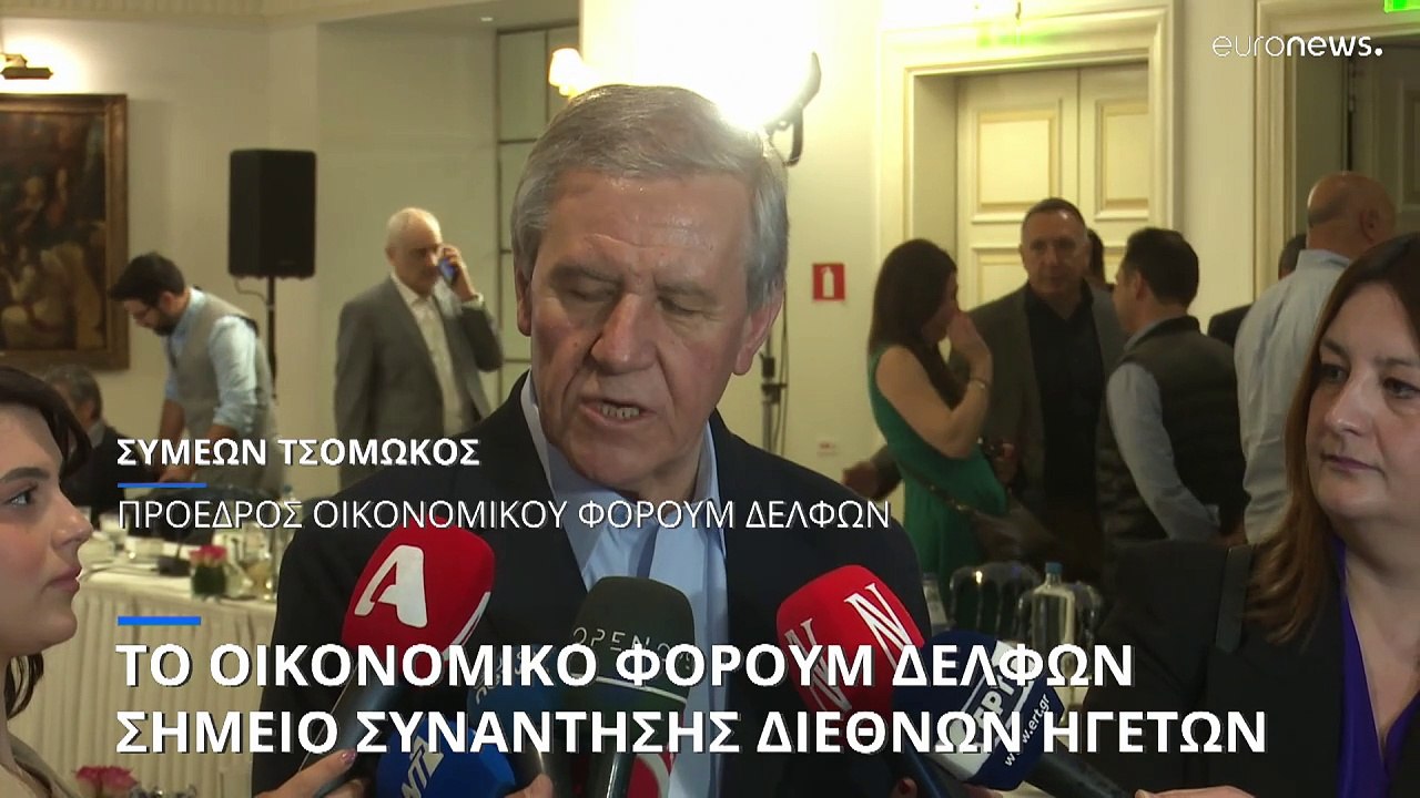 Οικονομικό Φόρουμ Δελφών: Σημείο συνάντησης διε...