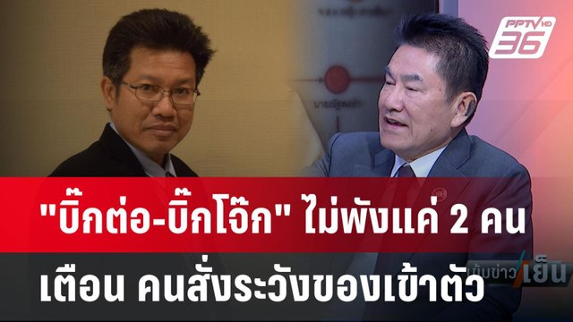 Exclusive Talk | ผู้การแต้ม เตือน ไม่พังแค่ 2 คน นับถอยหลังคดี บิ๊กต่อ-บิ๊กโจ๊ก | เข้มข่าวเย็น