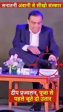 सनातनी मुकेश अंबानी ने दीप प्रज्वलन से पहले जूते उतार कर बता दिया जब बात सनातन संस्कृति की हो तो पूरे विधि विधान से उसका पालन करना चाहिए