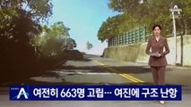 대만 강진으로 여전히 663명 고립…여진에 구조 난항