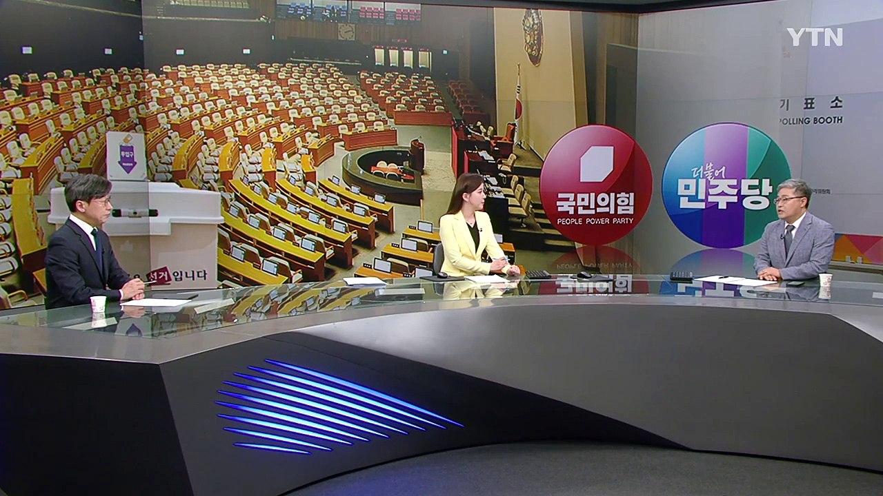 내일부터 사전투표 시작...여야, 50여 곳 '박빙' 전망 / YTN
