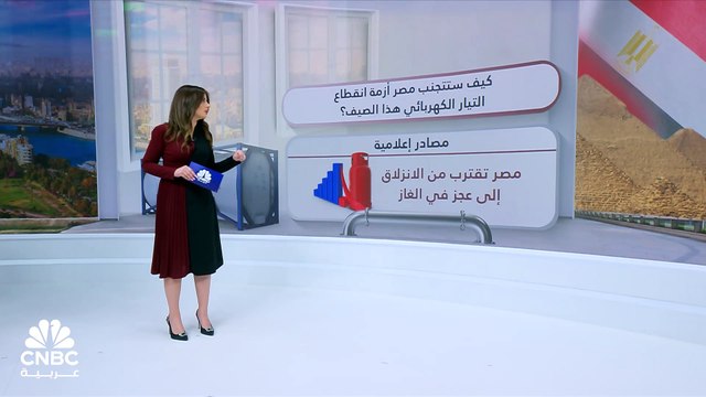 هل ستواجه مصر أزمة انقطاع الكهرباء خلال الصيف مع اقتراب استهلاك الغاز من الذروة؟