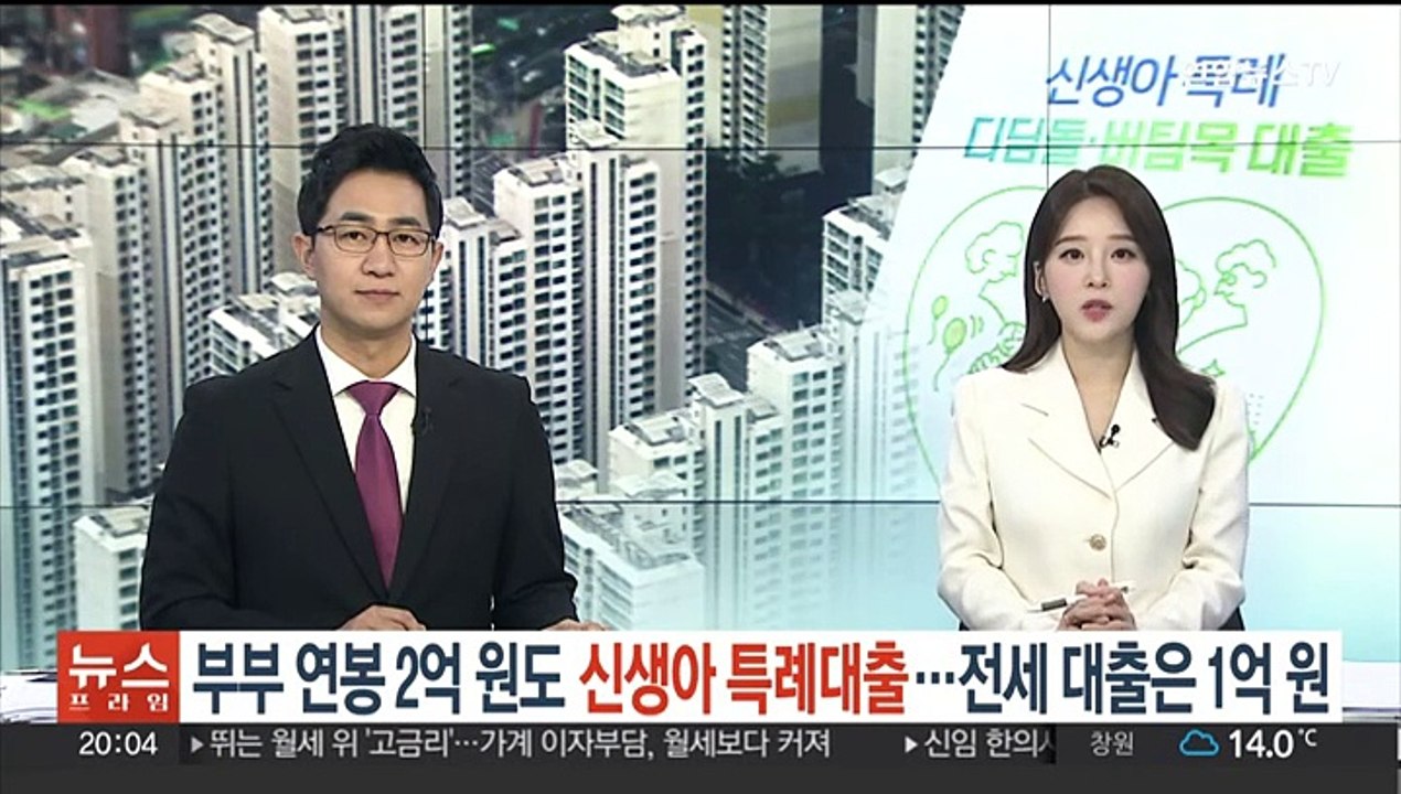 부부 연봉 2억원도 신생아 특례 대출…전세 대출은 1억원