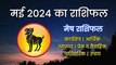 Mesh Rashi May 2024 | मेष राशि मई 2024 राशिफल | Aries April Horoscope | 1 से 31 May 2024 Rashifal