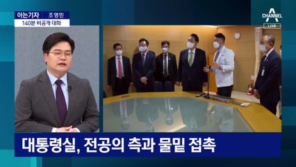[아는기자]尹-전공의 대표 140분 비공개 만남…어떤 대화 나눴나?