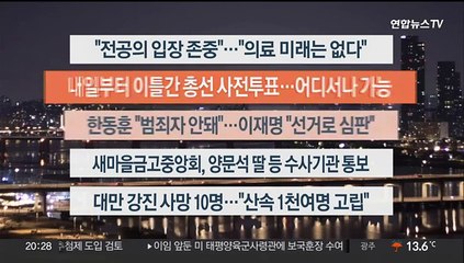 [이시각헤드라인] 4월 4일 뉴스리뷰