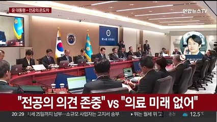 "전공의 의견 존중" vs "의료 미래 없어"