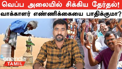 India-வில் Heatwave Alert! Lok Sabha Election நேரத்தில் Warning கொடுத்த IMD