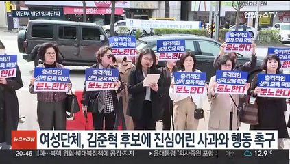 여성단체, '위안부 발언' 김준혁 후보 규탄…고발장 접수