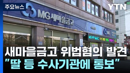 새마을금고 "위법대출 혐의...양문석 딸 수사기관 통보" / YTN