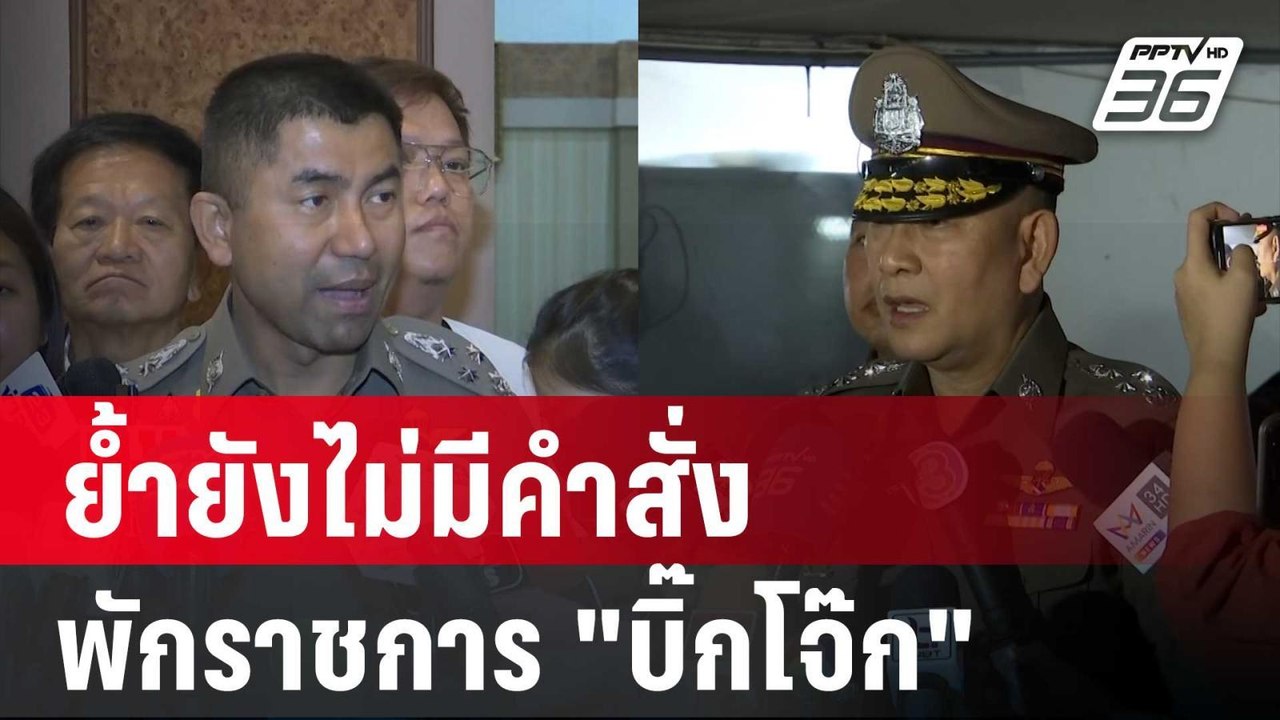 "บิ๊กต่าย" ย้ำยังไม่มีคำสั่งพักราชการ "บิ๊กโจ๊ก" | เข้มข่าวค่ำ | 4 เม.ย. 67