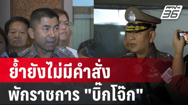 บิ๊กต่าย ย้ำยังไม่มีคำสั่งพักราชการ บิ๊กโจ๊ก | เข้มข่าวค่ำ | 4 เม.ย. 67