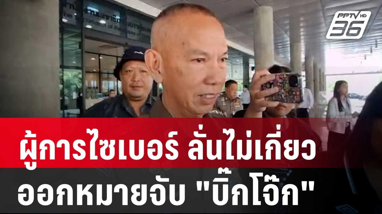 ผู้การไซเบอร์ ลั่น! ไม่เกี่ยวออกหมายจับ "บิ๊กโจ...