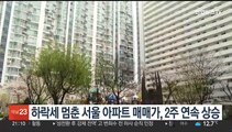 하락세 멈춘 서울 아파트 매매가, 2주 연속 상승