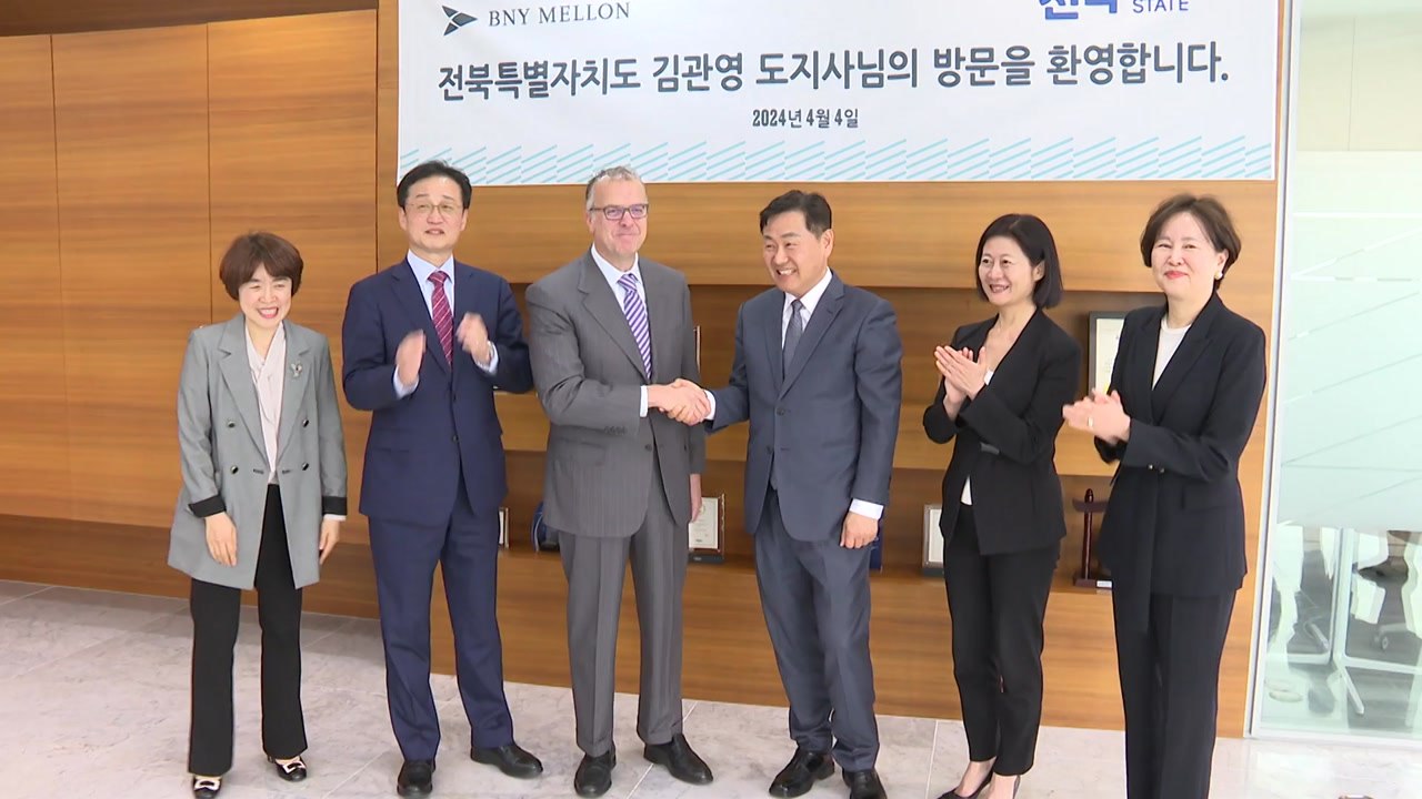 [전북] 전북자치도, '글로벌 은행' BNY멜론과 협력 강화 / YTN