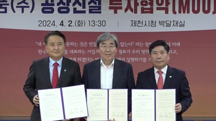 [충북] 충청북도·제천시, 샘표식품과 투자 협약 / YTN