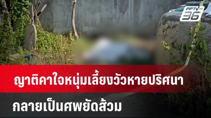 ญาติคาใจหนุ่มเลี้ยงวัวหายปริศนา กลายเป็นศพยัดส้วม  | เข้มข่าวค่ำ | 4 เม.ย. 67