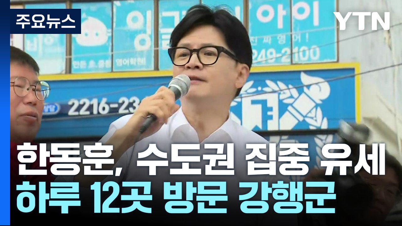 한동훈, 수도권 집중 유세..."범죄자 지배 막아야" / YTN