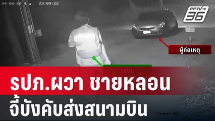 รปภ.ผวา ชายหลอนจี้บังคับส่งสนามบิน | เข้มข่าวค่ำ | 4 เม.ย. 67