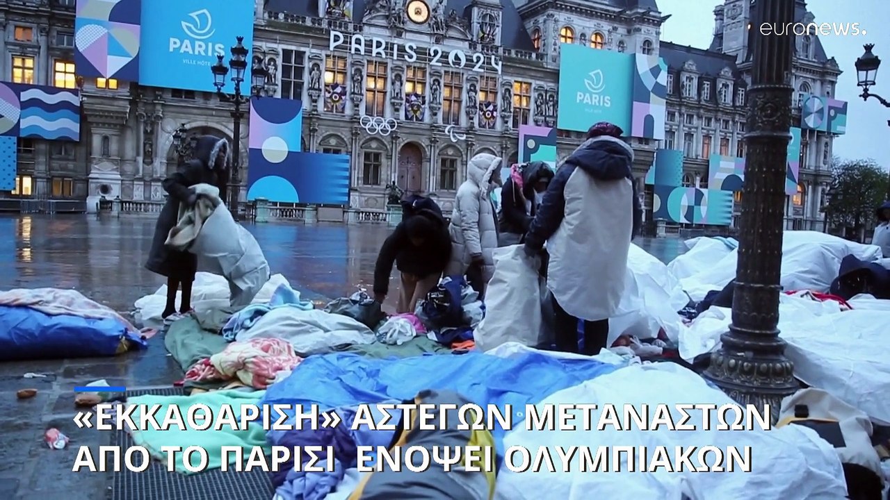 Παρίσι 2024: Επιχείρηση «σκούπα» για απομάκρυνση αστεγων μεταναστών ενόψει Ολυμπιακών Αγώνων