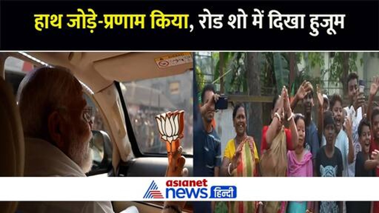 पीएम मोदी कूचबिहार रोड शो : किसी ने जोड़ा हाथ तो किसी ने दूर से किया प्रणाम, फोटो के लिए बेताब दिखे लोग