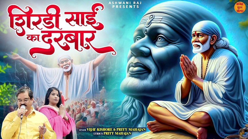 Shirdi Sai Ka Darbar _ तेरी नगरी से जाएं ना _ Sai Baba New Bhajan 2024 _ साई बाबा भजन _ Sai Baba