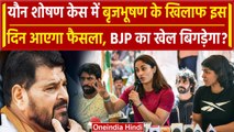 Brij Bhushan Singh के खिलाफ यौन शोषण केस में इस दिन आएगा फैसला, BJP के लिए मुसीबत ? | वनइंडिया हिंदी