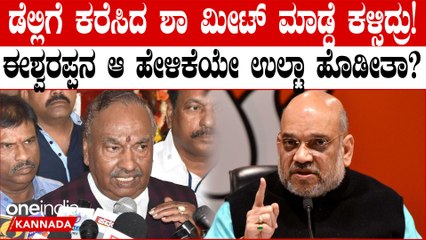 ನನ್ನನ್ನ ಡೆಲ್ಲಿಗೆ ಕರೆಸಿ ಅಮಿತ್ ಶಾ ಮೀಟ್ ಮಾಡ್ಲಿಲ್ಲ ಅಂದ್ರೆ ಬಂಡಾಯ ಸ್ಪರ್ಧೆ ಫಿಕ್ಸ್ ಎಂದ ಈಶ್ವರಪ್ಪ