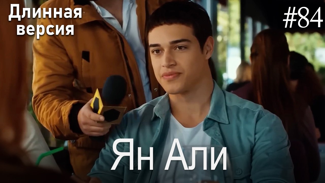 Ян Али #84