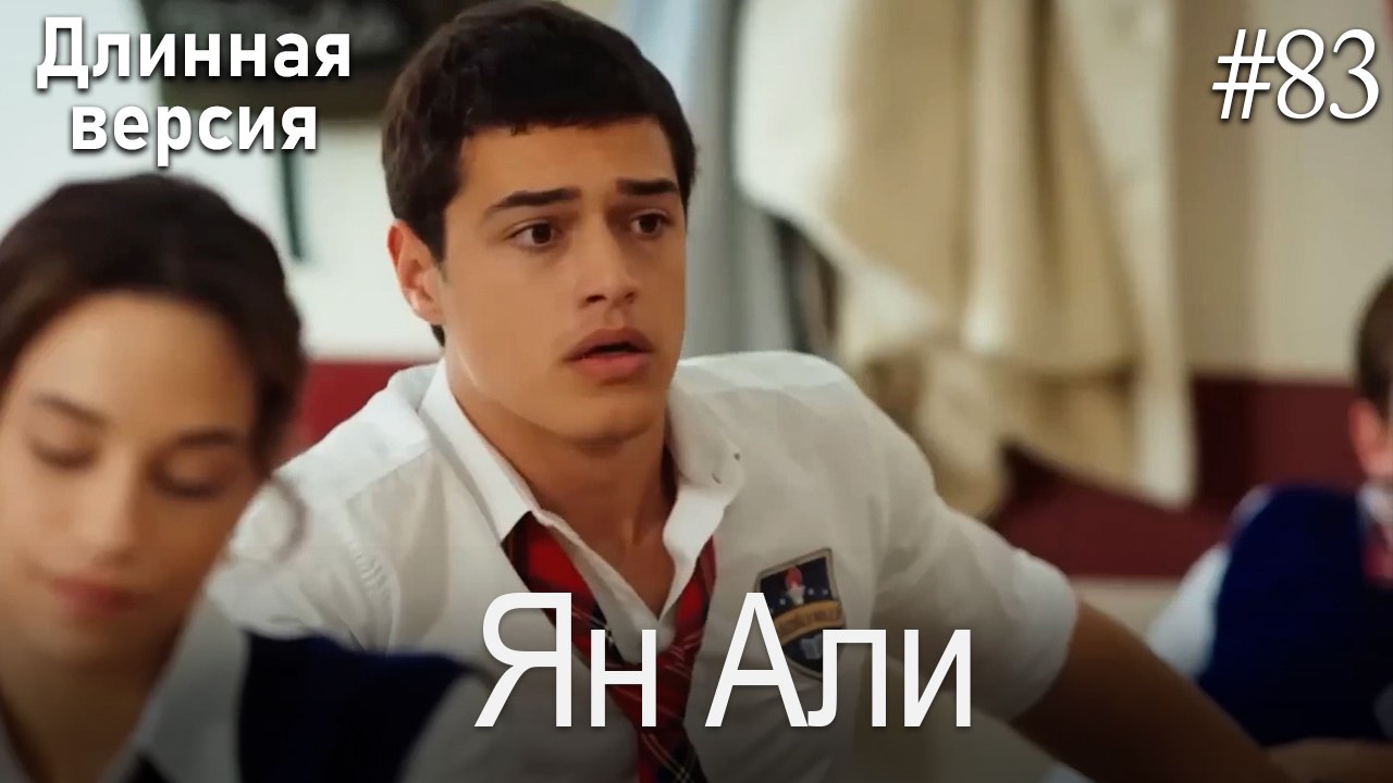 Ян Али #83