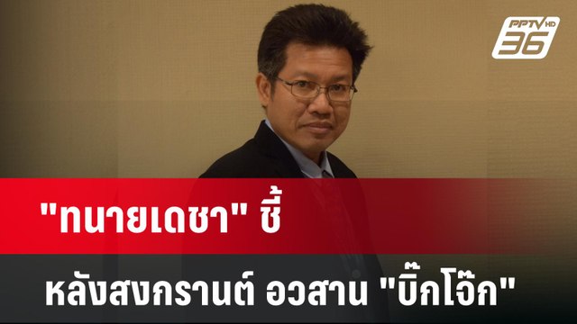 ทนายเดชา ทำนายหลังสงกรานต์ อวสาน บิ๊กโจ๊ก แมว 9 ชีวิต | เข้มข่าวเย็น | 4 เม.ย.67