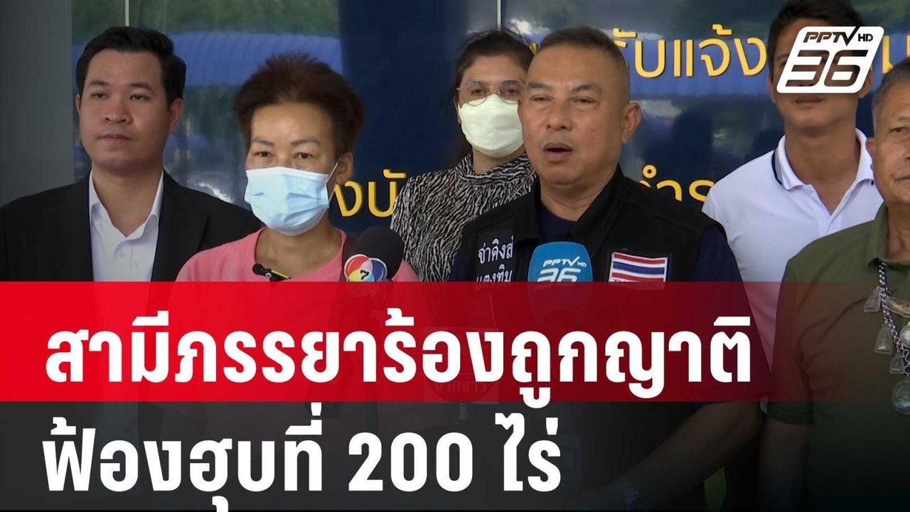 สามีภรรยาร้องถูกญาติฟ้องฮุบที่ 200 ไร่ | เข้มข่...
