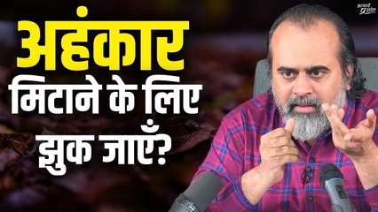 अपना अहंकार मिटाने के लिए सभी के सामने झुक जाया करें? || आचार्य प्रशांत (2019)