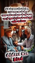 114 साल बाद   #shorts #shortsfeed #oldestman #oldest #trending #viral #reelsindia