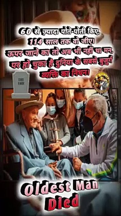 114 साल बाद   #shorts #shortsfeed #oldestman #oldest #trending #viral #reelsindia