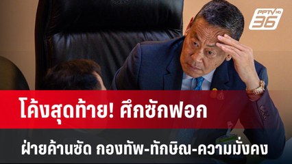โค้งสุดท้าย! ศึกซักฟอก ฝ่ายค้านซัด กองทัพ-ทักษิณ-ความมั่งคง | ลึกไม่ลับ | 4 เม.ย. 67
