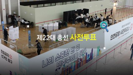 [짤막상식] 제22대 총선 '사전투표' / YTN