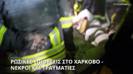 Πόλεμος στην Ουκρανία: Νέες ρωσικές επιθέσεις στο Χάρκοβο - Νεκροί και τραυματίες