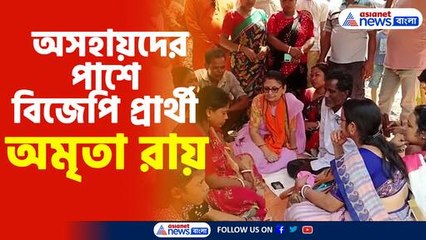 অসহায়দের পাশে বিজেপি প্রার্থী অমৃতা রায়
