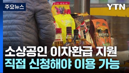 "가뭄의 단비"...소상공인 이자환급 잊지 마세요! / YTN