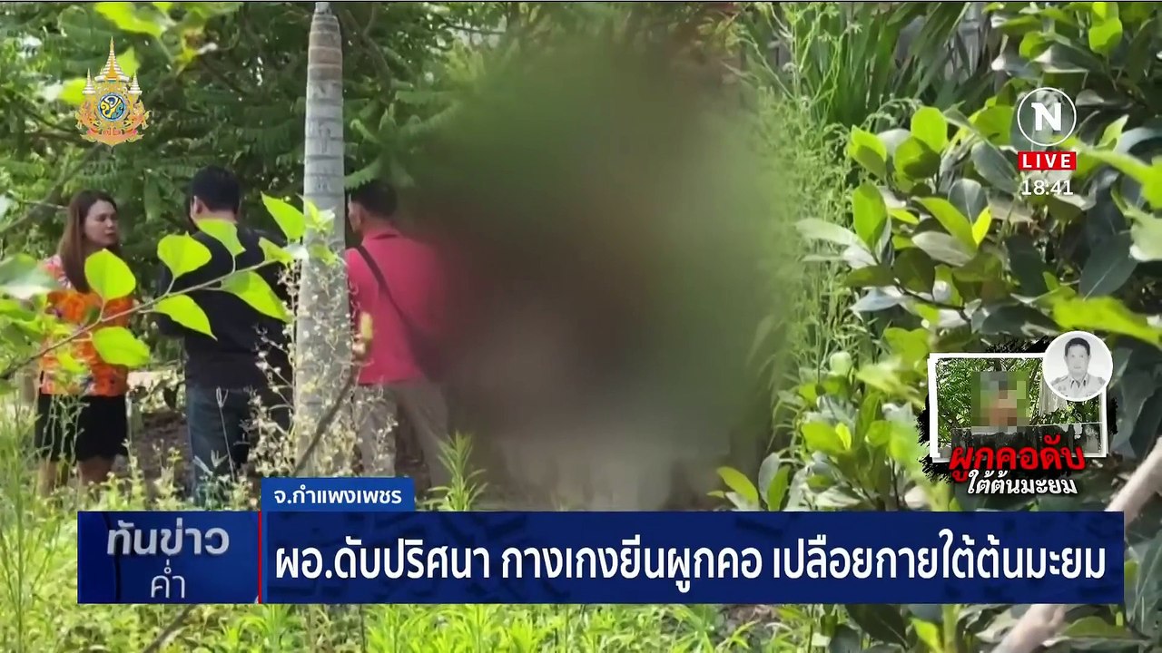 ผอ.ดับปริศนา กางเกงยีนผูกคอเปลือยกายใต้ต้นมะยม...